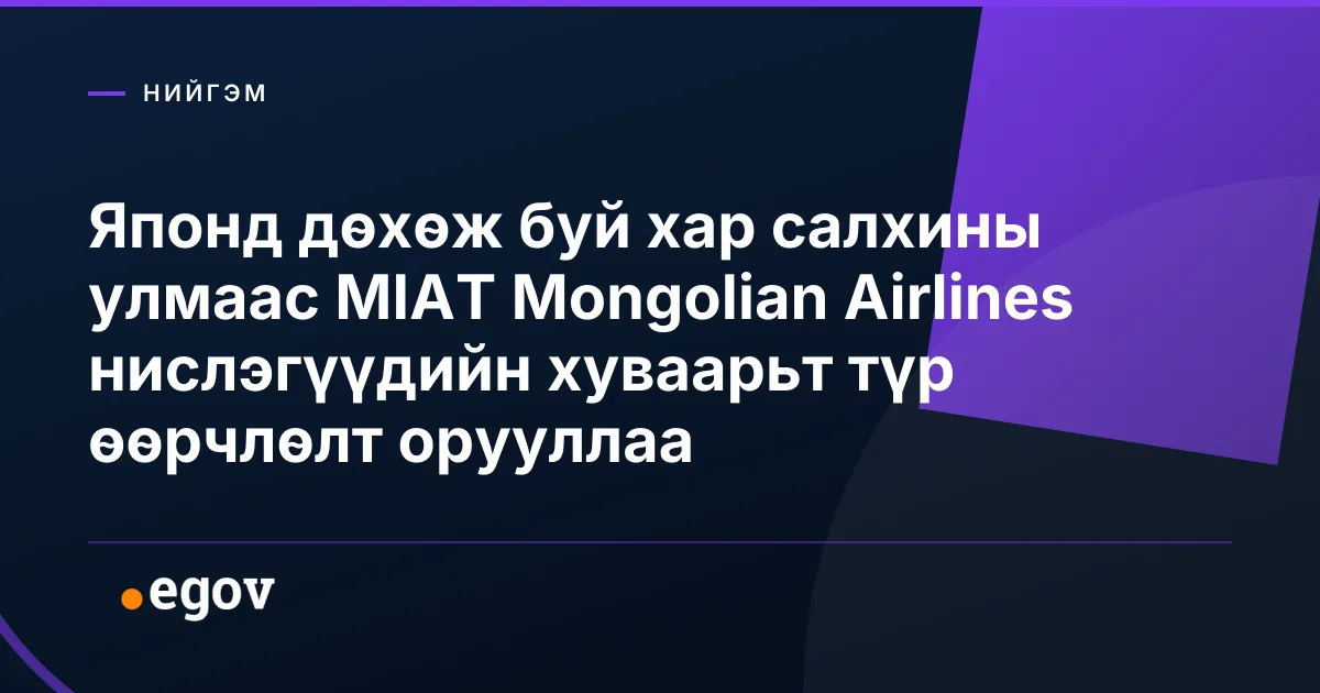 Японд дөхөж буй хар салхины улмаас MIAT Mongolian Airlines нислэгүүдийн хуваарьт түр өөрчлөлт орууллаа