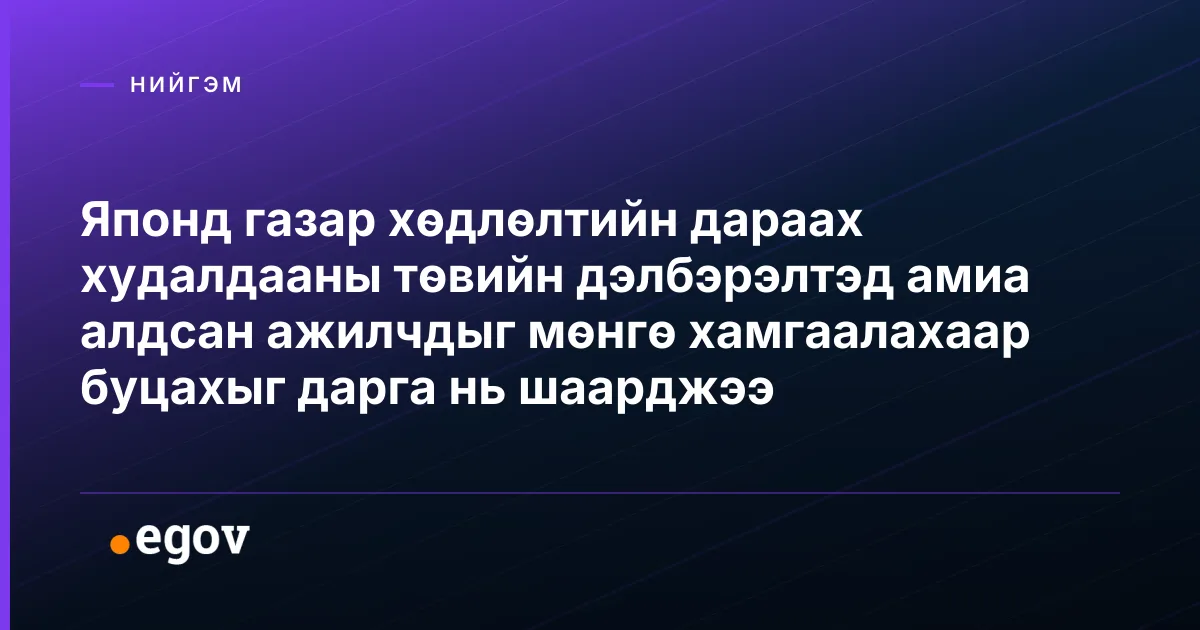 Японд газар хөдлөлтийн дараах худалдааны төвийн дэлбэрэлтэд амиа алдсан ажилчдыг мөнгө хамгаалахаар буцахыг дарга нь шаарджээ