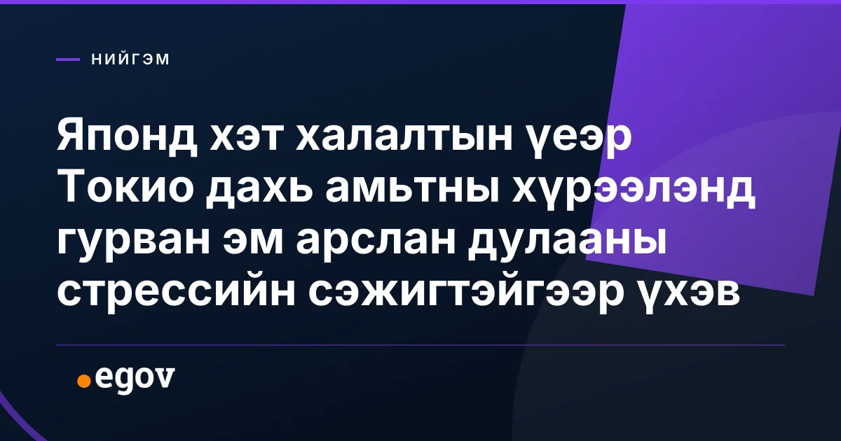 Японд хэт халалтын үеэр Токио дахь амьтны хүрээлэнд гурван эм арслан дулааны стрессийн сэжигтэйгээр үхэв