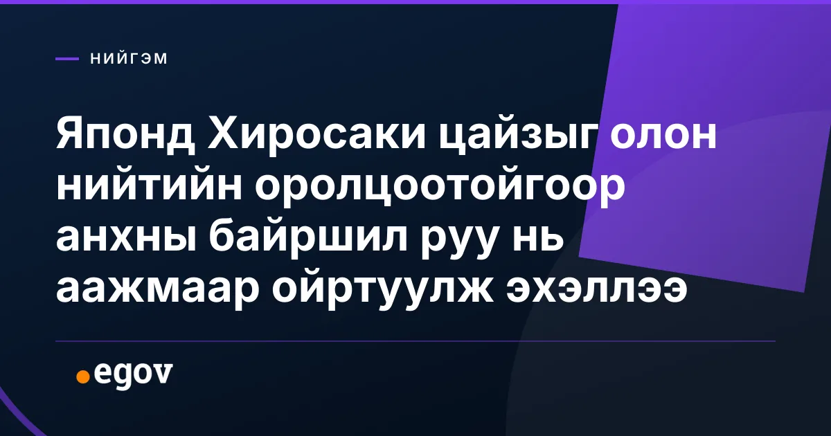 Японд Хиросаки цайзыг олон нийтийн оролцоотойгоор анхны байршил руу нь аажмаар ойртуулж эхэллээ
