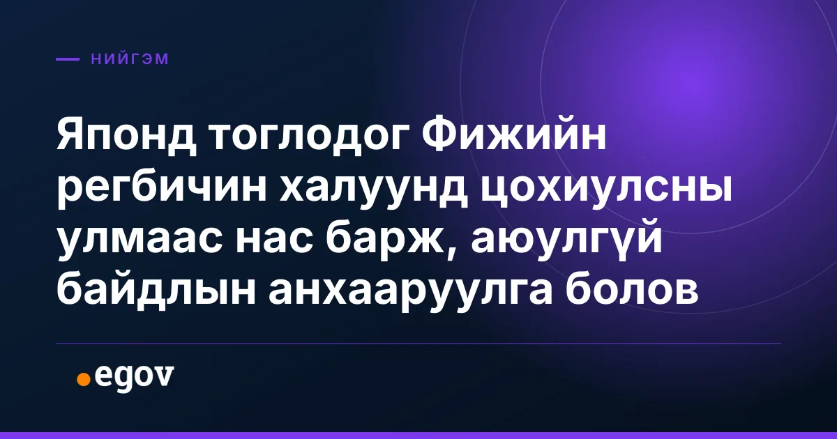 Японд тоглодог Фижийн регбичин халуунд цохиулсны улмаас нас барж, аюулгүй байдлын анхааруулга болов