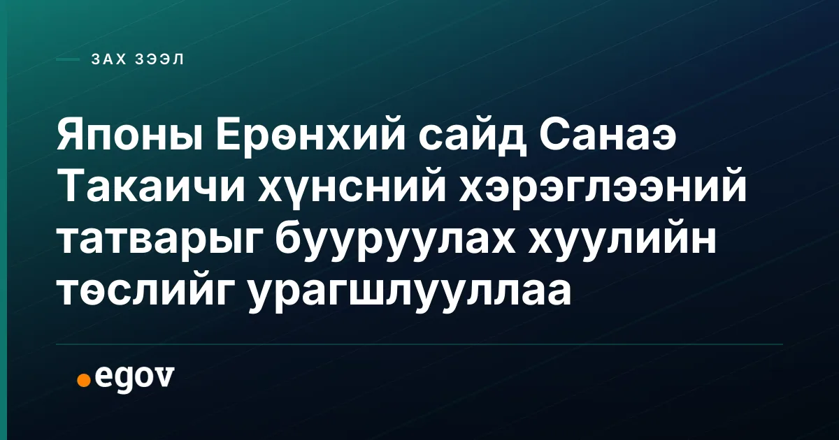 Японы Ерөнхий сайд Санаэ Такаичи хүнсний хэрэглээний татварыг бууруулах хуулийн төслийг урагшлууллаа