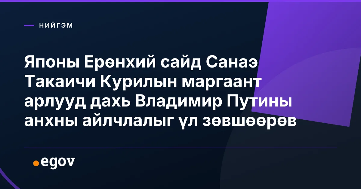 Японы Ерөнхий сайд Санаэ Такаичи Курилын маргаант арлууд дахь Владимир Путины анхны айлчлалыг үл зөвшөөрөв