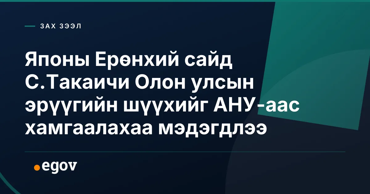 Японы Ерөнхий сайд С.Такаичи Олон улсын эрүүгийн шүүхийг АНУ-аас хамгаалахаа мэдэгдлээ