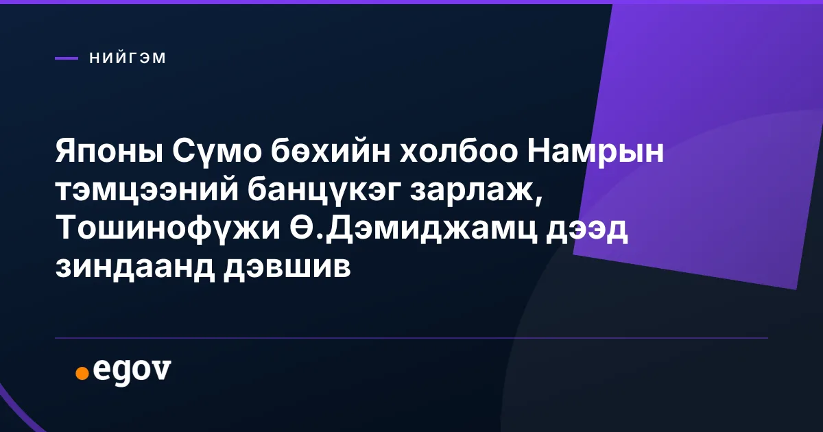 Японы Сүмо бөхийн холбоо Намрын тэмцээний банцүкэг зарлаж, Тошинофүжи Ө.Дэмиджамц дээд зиндаанд дэвшив
