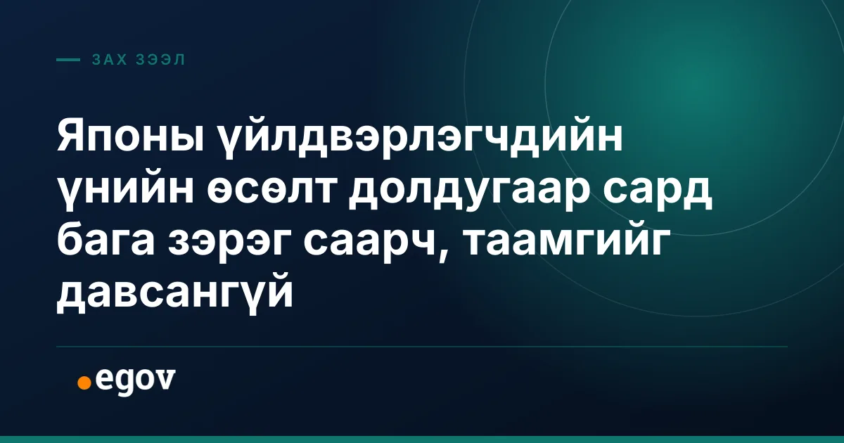 Японы үйлдвэрлэгчдийн үнийн өсөлт долдугаар сард бага зэрэг саарч, таамгийг давсангүй