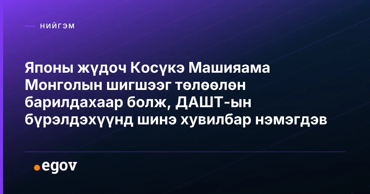 Японы жүдоч Косүкэ Машияама Монголын шигшээг төлөөлөн барилдахаар болж, ДАШТ-ын бүрэлдэхүүнд шинэ хувилбар нэмэгдэв
