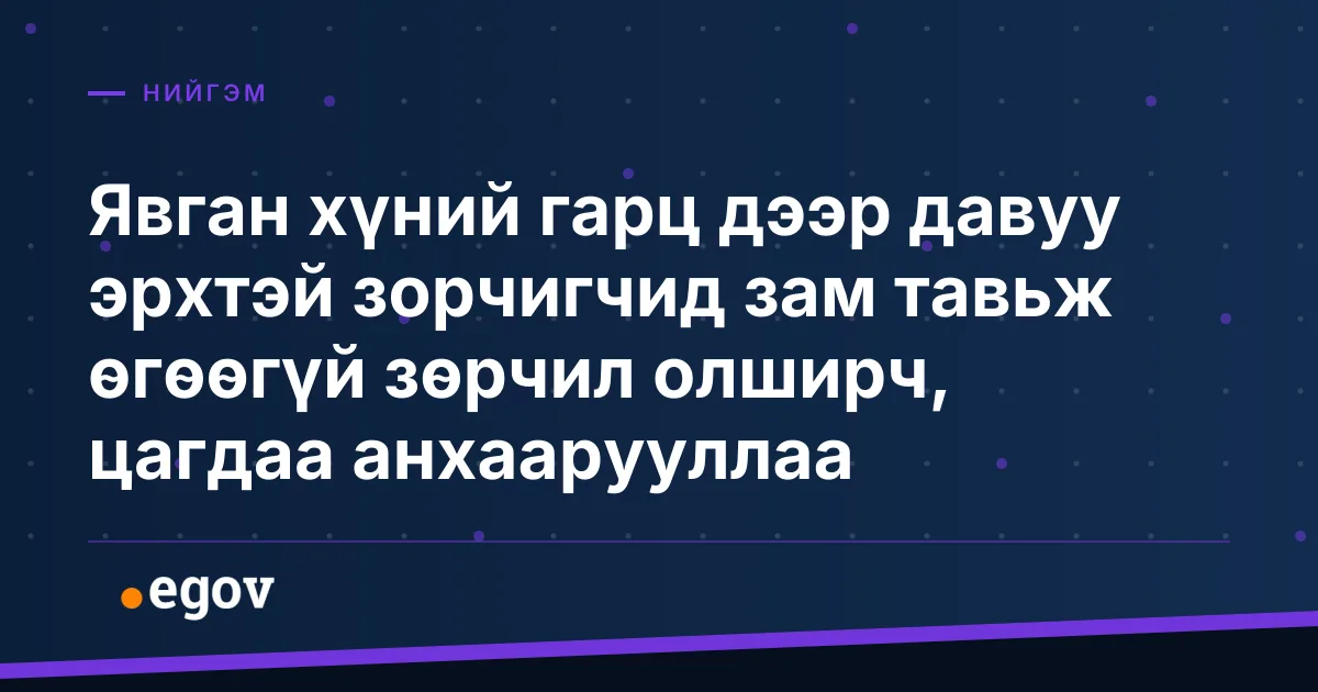 Явган хүний гарц дээр давуу эрхтэй зорчигчид зам тавьж өгөөгүй зөрчил олширч, цагдаа анхаарууллаа