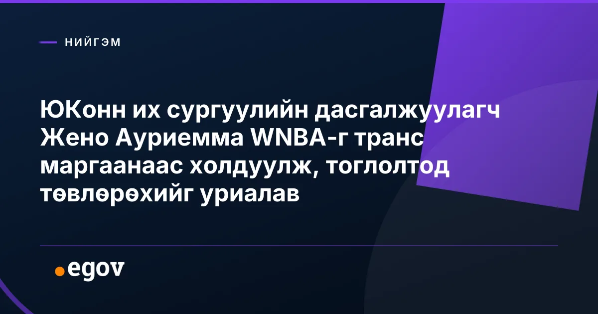 ЮКонн их сургуулийн дасгалжуулагч Жено Ауриемма WNBA-г транс маргаанаас холдуулж, тоглолтод төвлөрөхийг уриалав