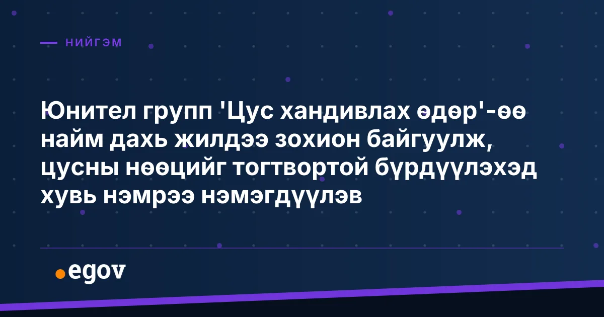 Юнител групп 'Цус хандивлах өдөр'-өө найм дахь жилдээ зохион байгуулж, цусны нөөцийг тогтвортой бүрдүүлэхэд хувь нэмрээ нэмэгдүүлэв