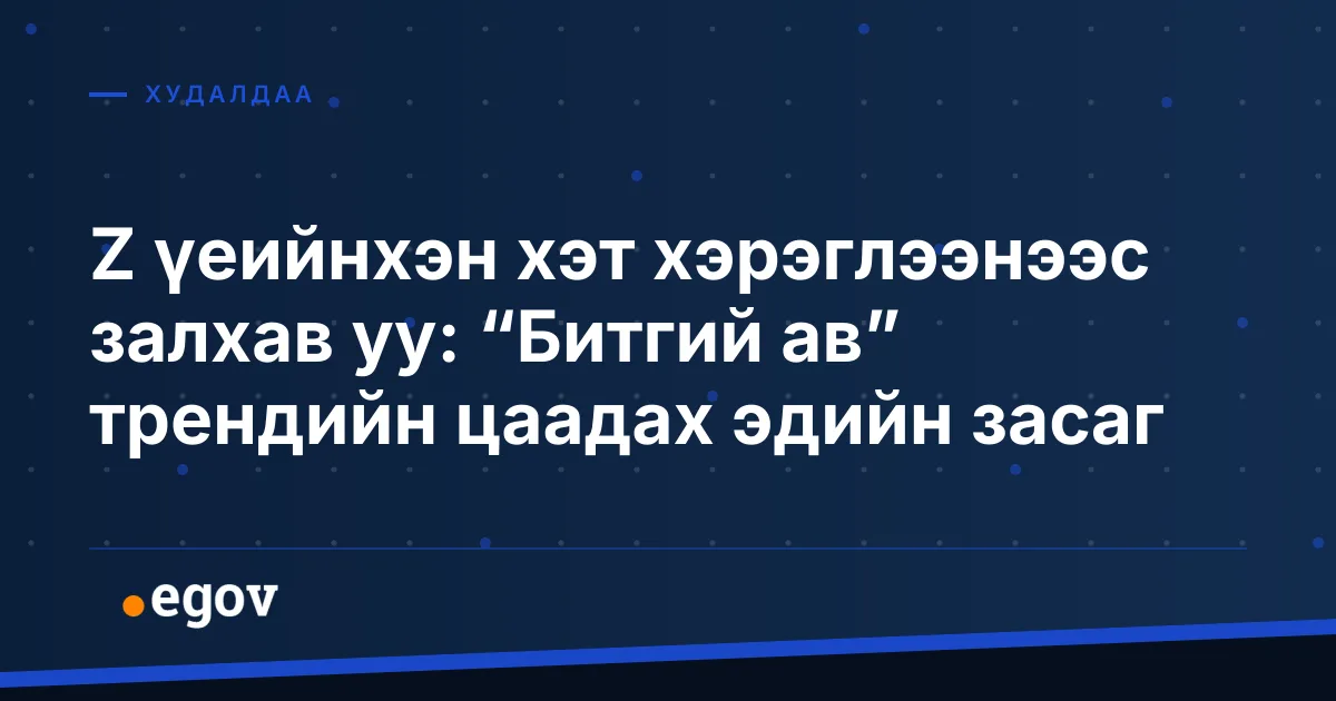 Z үеийнхэн хэт хэрэглээнээс залхав уу: “Битгий ав” трендийн цаадах эдийн засаг