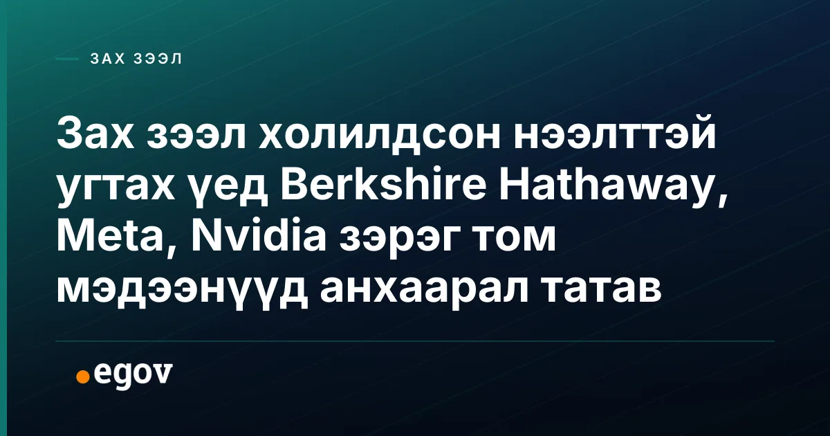 Зах зээл холилдсон нээлттэй угтах үед Berkshire Hathaway, Meta, Nvidia зэрэг том мэдээнүүд анхаарал татав