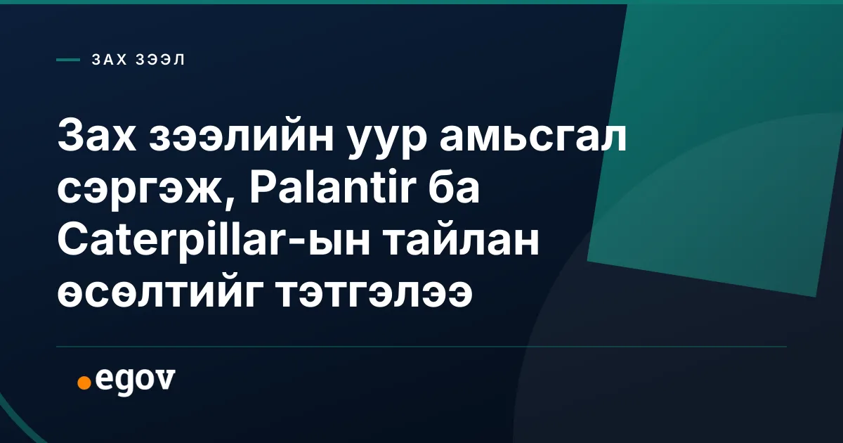 Зах зээлийн уур амьсгал сэргэж, Palantir ба Caterpillar-ын тайлан өсөлтийг тэтгэлээ