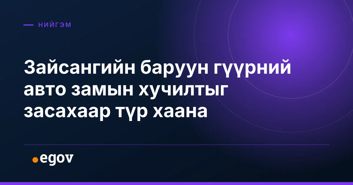 Зайсангийн баруун гүүрний авто замын хучилтыг засахаар түр хаана