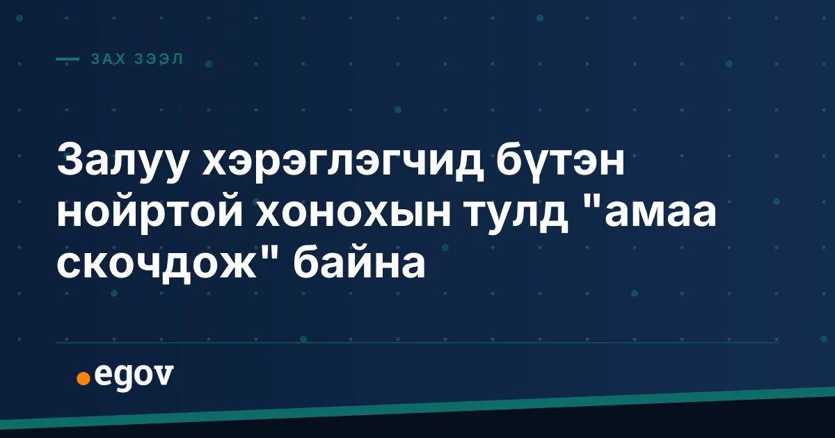 Залуу хэрэглэгчид бүтэн нойртой хонохын тулд "амаа скочдож" байна