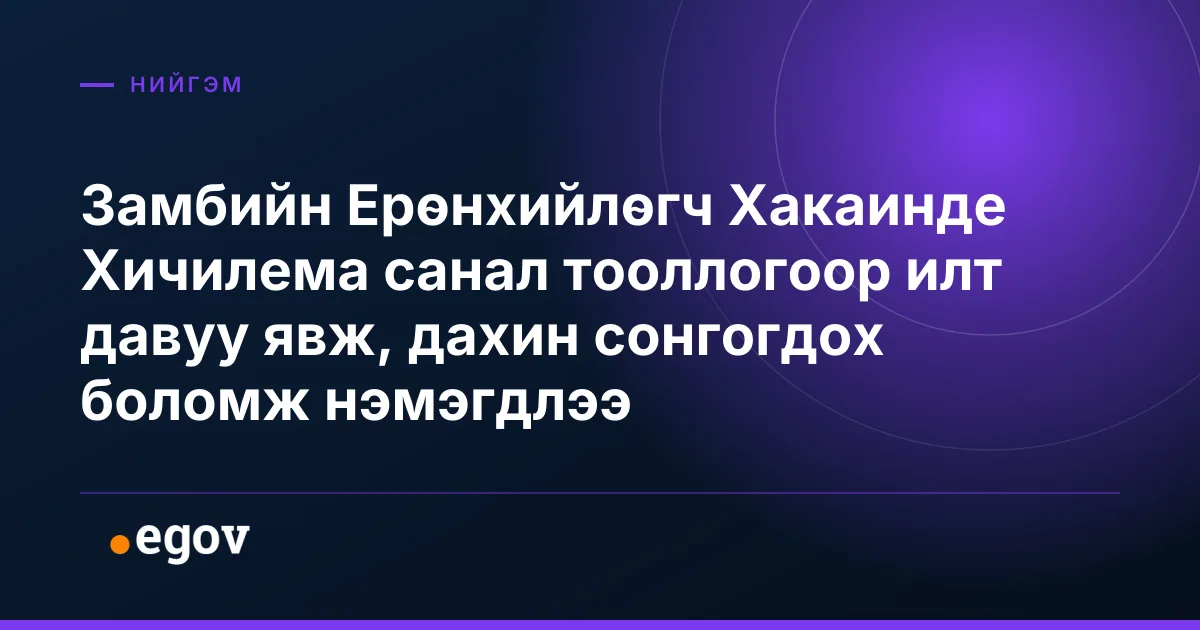Замбийн Ерөнхийлөгч Хакаинде Хичилема санал тооллогоор илт давуу явж, дахин сонгогдох боломж нэмэгдлээ