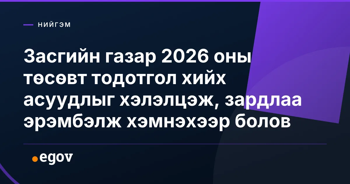 Засгийн газар 2026 оны төсөвт тодотгол хийх асуудлыг хэлэлцэж, зардлаа эрэмбэлж хэмнэхээр болов