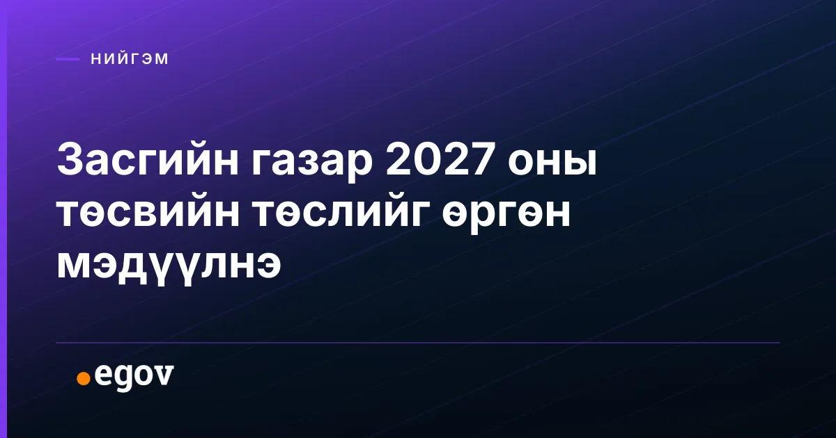 Засгийн газар 2027 оны төсвийн төслийг өргөн мэдүүлнэ