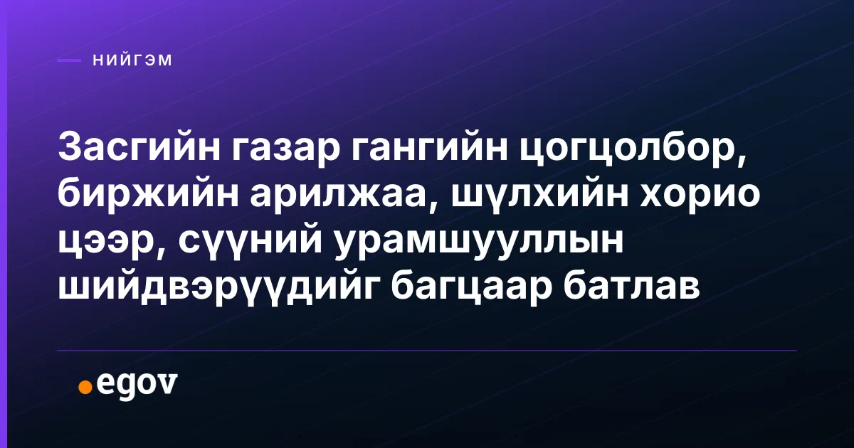 Засгийн газар гангийн цогцолбор, биржийн арилжаа, шүлхийн хорио цээр, сүүний урамшууллын шийдвэрүүдийг багцаар батлав