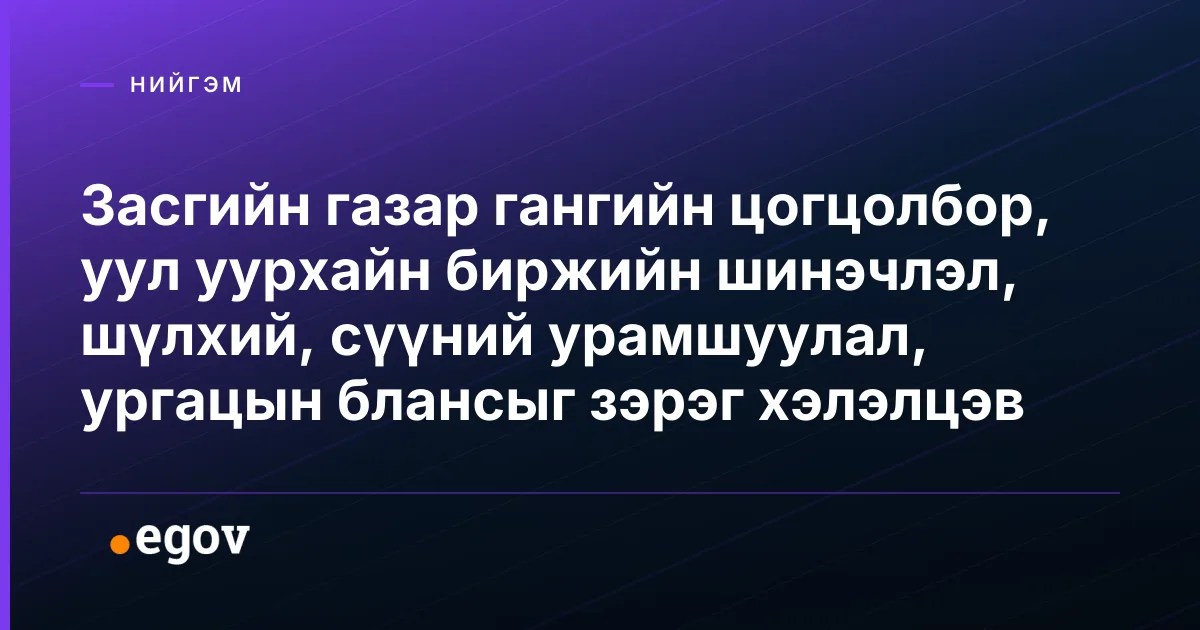 Засгийн газар гангийн цогцолбор, уул уурхайн биржийн шинэчлэл, шүлхий, сүүний урамшуулал, ургацын блансыг зэрэг хэлэлцэв