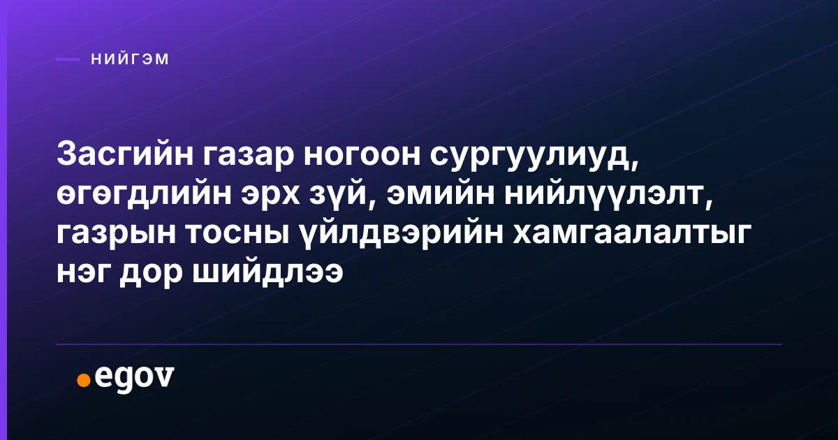 Засгийн газар ногоон сургуулиуд, өгөгдлийн эрх зүй, эмийн нийлүүлэлт, газрын тосны үйлдвэрийн хамгаалалтыг нэг дор шийдлээ