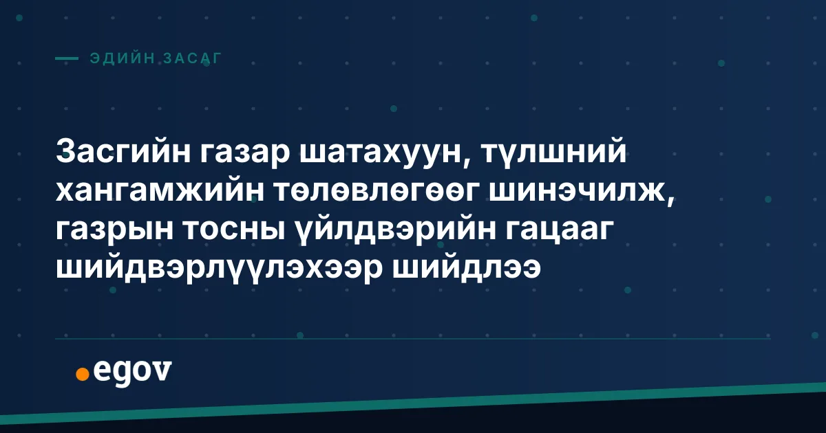 Засгийн газар шатахуун, түлшний хангамжийн төлөвлөгөөг шинэчилж, газрын тосны үйлдвэрийн гацааг шийдвэрлүүлэхээр шийдлээ