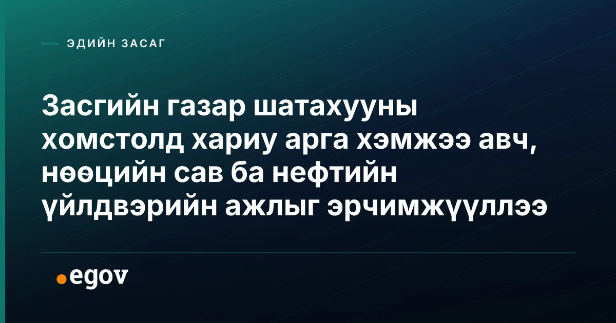 Засгийн газар шатахууны хомстолд хариу арга хэмжээ авч, нөөцийн сав ба нефтийн үйлдвэрийн ажлыг эрчимжүүллээ