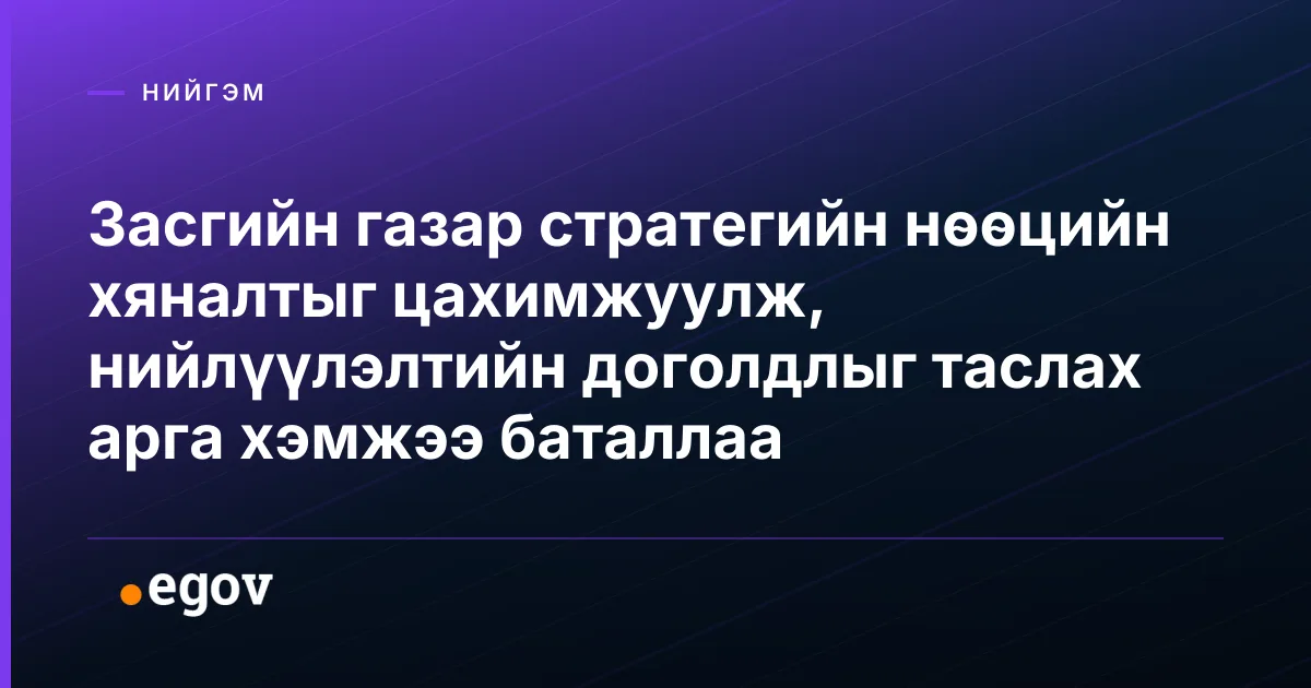 Засгийн газар стратегийн нөөцийн хяналтыг цахимжуулж, нийлүүлэлтийн доголдлыг таслах арга хэмжээ баталлаа
