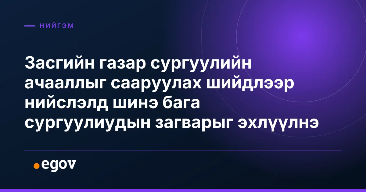 Засгийн газар сургуулийн ачааллыг сааруулах шийдлээр нийслэлд шинэ бага сургуулиудын загварыг эхлүүлнэ