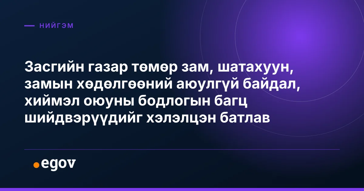 Засгийн газар төмөр зам, шатахуун, замын хөдөлгөөний аюулгүй байдал, хиймэл оюуны бодлогын багц шийдвэрүүдийг хэлэлцэн батлав