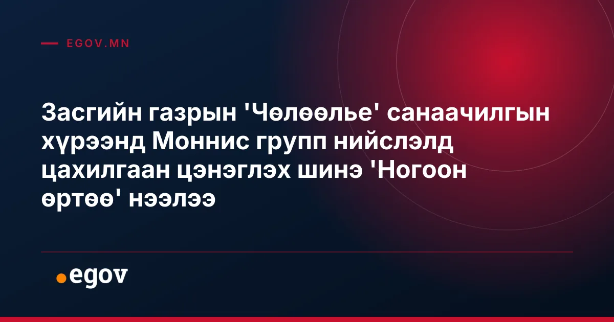 Засгийн газрын 'Чөлөөлье' санаачилгын хүрээнд Моннис групп нийслэлд цахилгаан цэнэглэх шинэ 'Ногоон өртөө' нээлээ