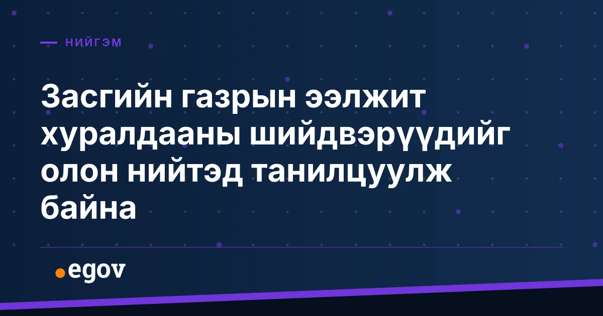 Засгийн газрын ээлжит хуралдааны шийдвэрүүдийг олон нийтэд танилцуулж байна