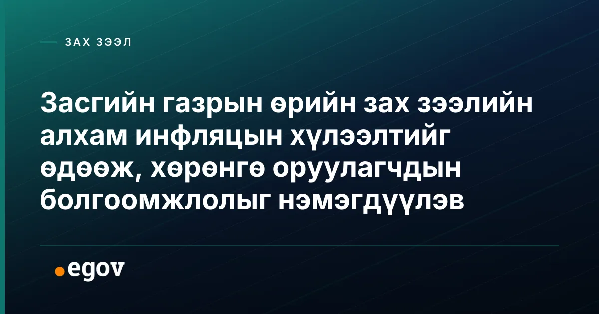 Засгийн газрын өрийн зах зээлийн алхам инфляцын хүлээлтийг өдөөж, хөрөнгө оруулагчдын болгоомжлолыг нэмэгдүүлэв