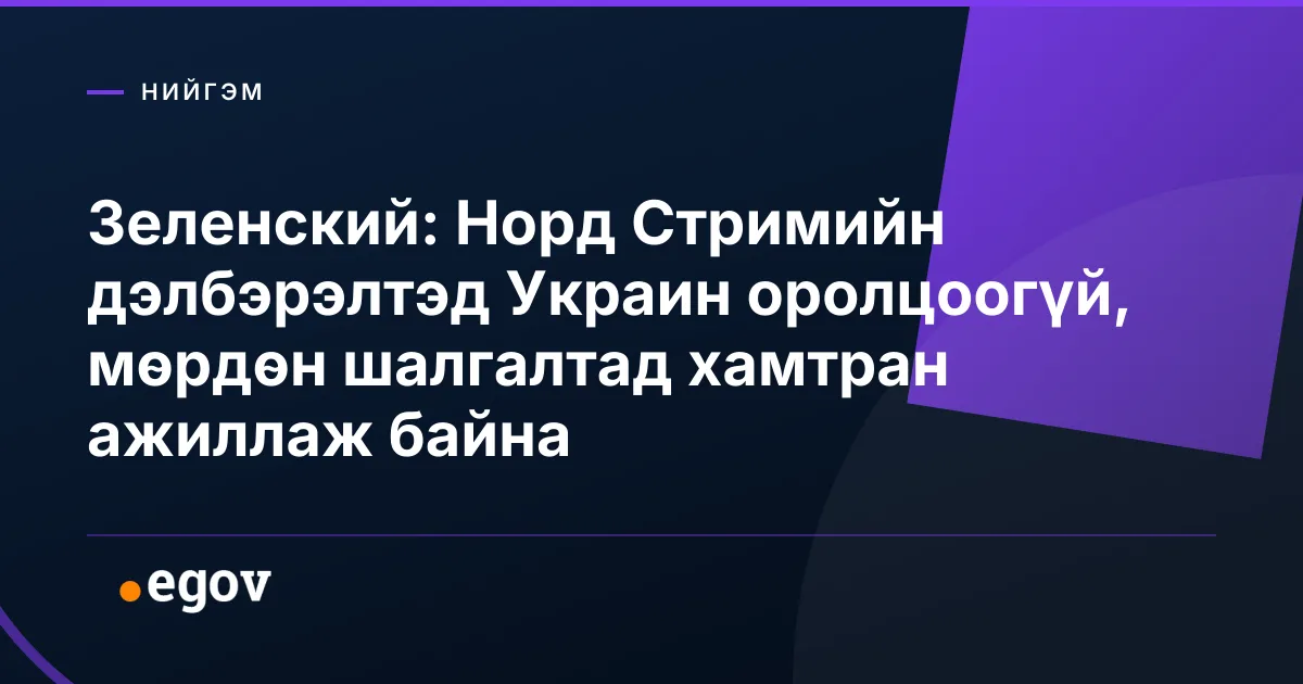 Зеленский: Норд Стримийн дэлбэрэлтэд Украин оролцоогүй, мөрдөн шалгалтад хамтран ажиллаж байна