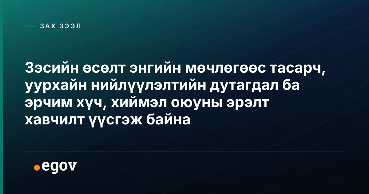 Зэсийн өсөлт энгийн мөчлөгөөс тасарч, уурхайн нийлүүлэлтийн дутагдал ба эрчим хүч, хиймэл оюуны эрэлт хавчилт үүсгэж байна
