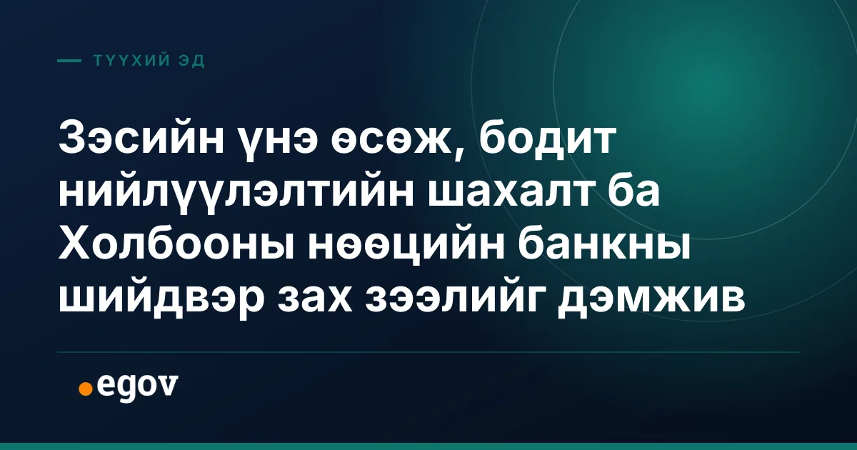 Зэсийн үнэ өсөж, бодит нийлүүлэлтийн шахалт ба Холбооны нөөцийн банкны шийдвэр зах зээлийг дэмжив