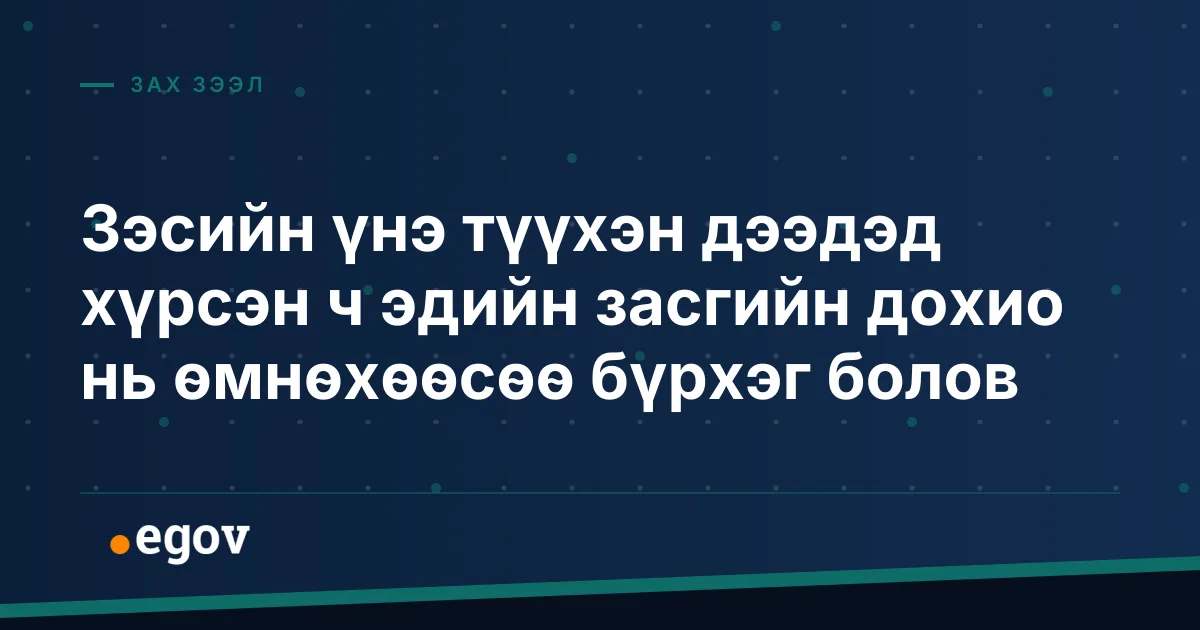 Зэсийн үнэ түүхэн дээдэд хүрсэн ч эдийн засгийн дохио нь өмнөхөөсөө бүрхэг болов
