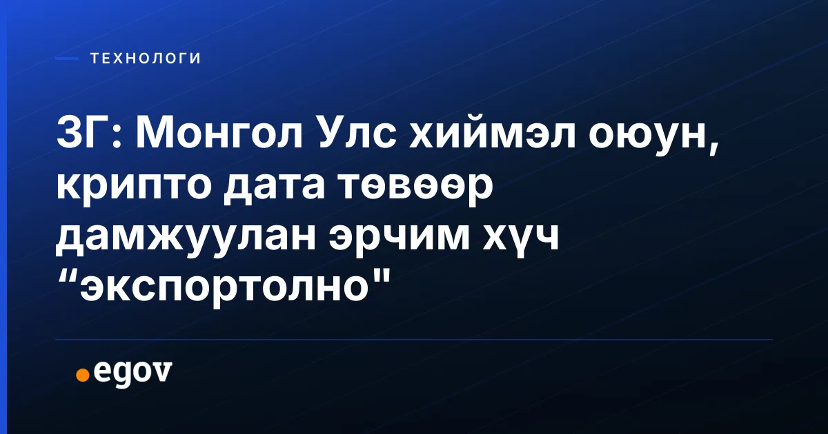ЗГ: Монгол Улс хиймэл оюун, крипто дата төвөөр дамжуулан эрчим хүч “экспортолно"