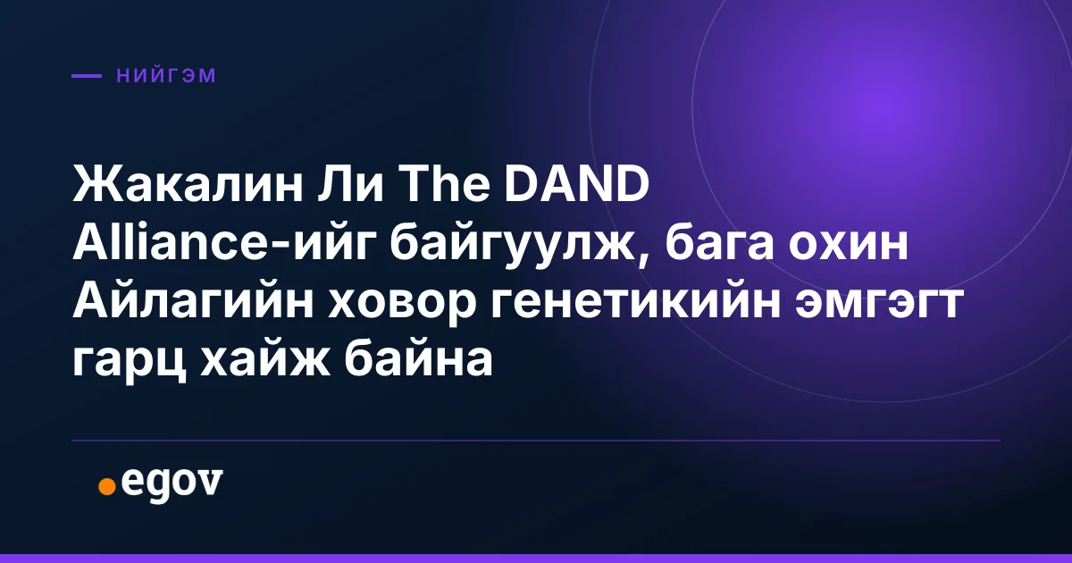 Жакалин Ли The DAND Alliance-ийг байгуулж, бага охин Айлагийн ховор генетикийн эмгэгт гарц хайж байна