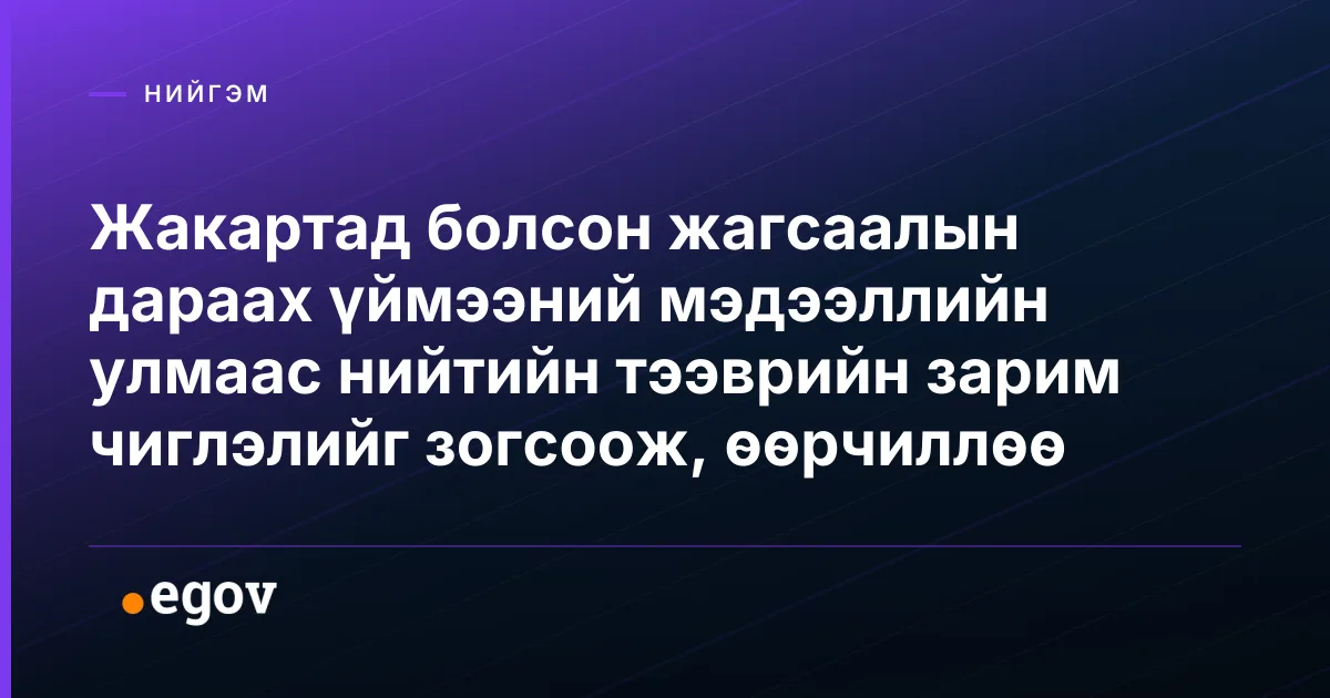 Жакартад болсон жагсаалын дараах үймээний мэдээллийн улмаас нийтийн тээврийн зарим чиглэлийг зогсоож, өөрчиллөө