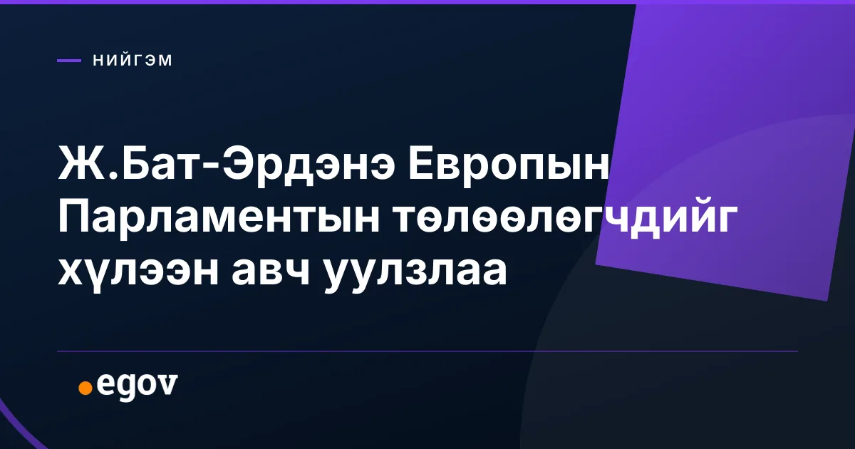 Ж.Бат-Эрдэнэ Европын Парламентын төлөөлөгчдийг хүлээн авч уулзлаа