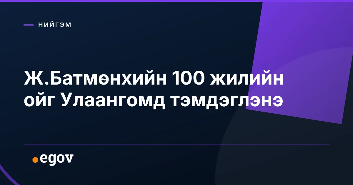 Ж.Батмөнхийн 100 жилийн ойг Улаангомд тэмдэглэнэ
