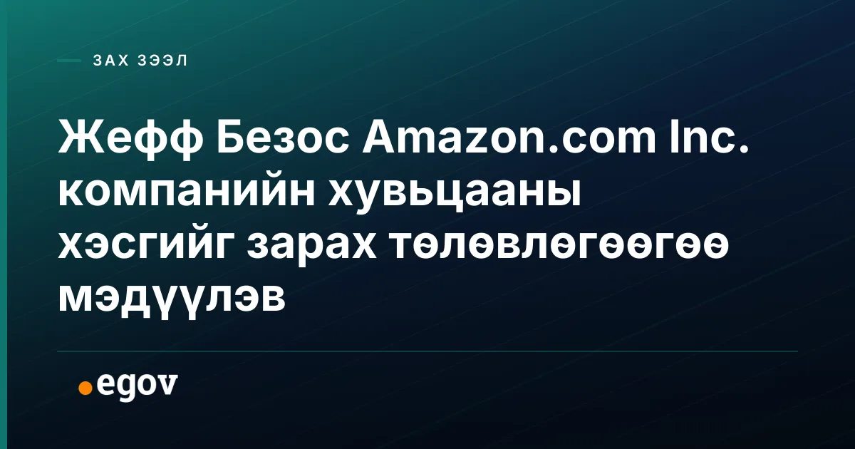 Жефф Безос Amazon.com Inc. компанийн хувьцааны хэсгийг зарах төлөвлөгөөгөө мэдүүлэв