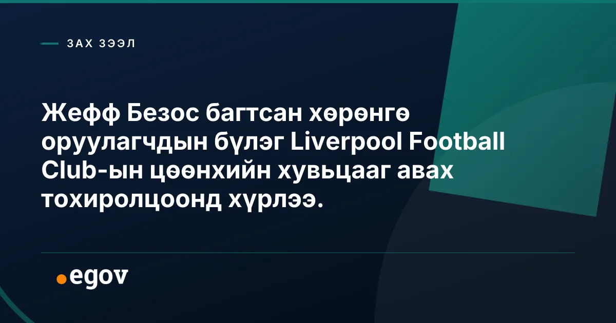 Жефф Безос багтсан хөрөнгө оруулагчдын бүлэг Liverpool Football Club-ын цөөнхийн хувьцааг авах тохиролцоонд хүрлээ.