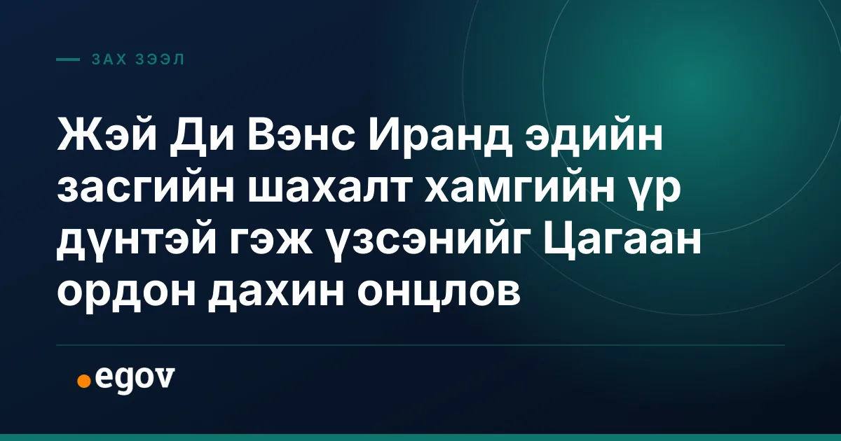 Жэй Ди Вэнс Иранд эдийн засгийн шахалт хамгийн үр дүнтэй гэж үзсэнийг Цагаан ордон дахин онцлов