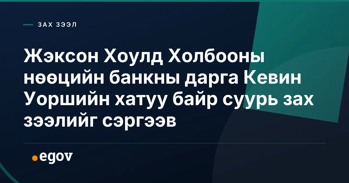 Жэксон Хоулд Холбооны нөөцийн банкны дарга Кевин Уоршийн хатуу байр суурь зах зээлийг сэргээв