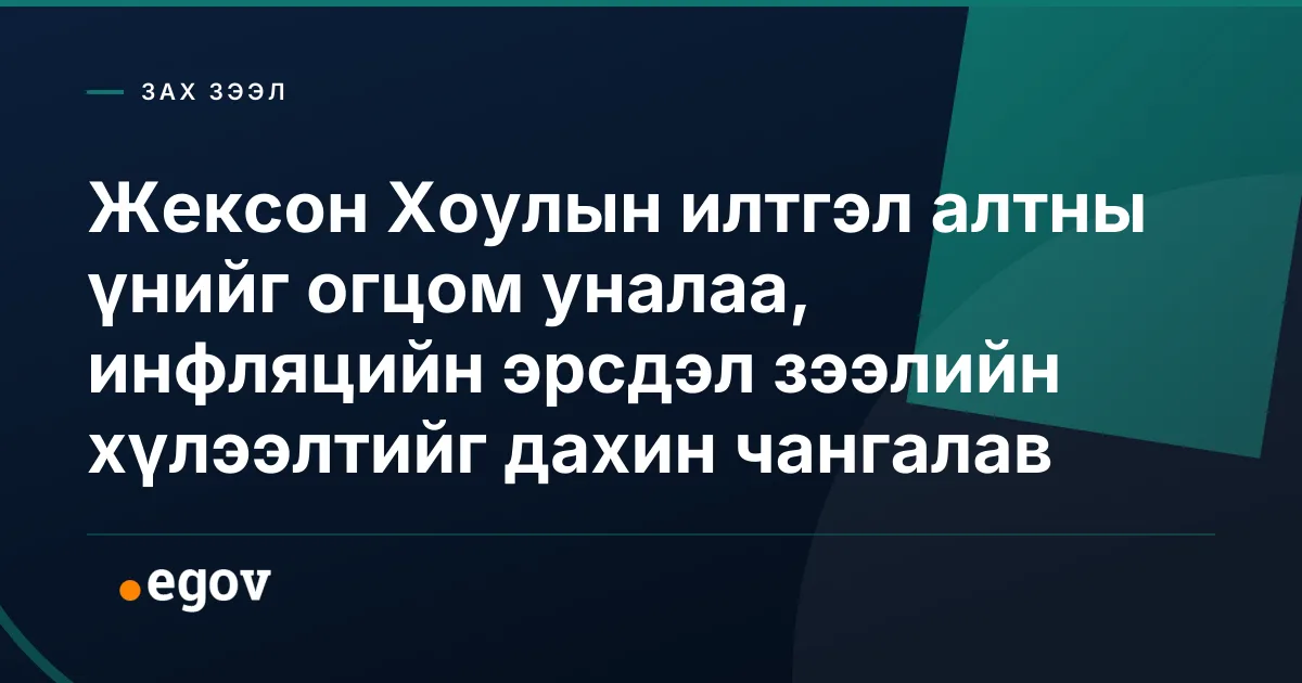 Жексон Хоулын илтгэл алтны үнийг огцом уналаа, инфляцийн эрсдэл зээлийн хүлээлтийг дахин чангалав