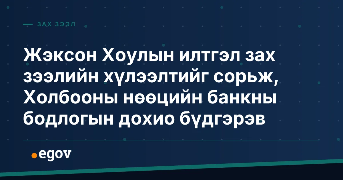 Жэксон Хоулын илтгэл зах зээлийн хүлээлтийг сорьж, Холбооны нөөцийн банкны бодлогын дохио бүдгэрэв