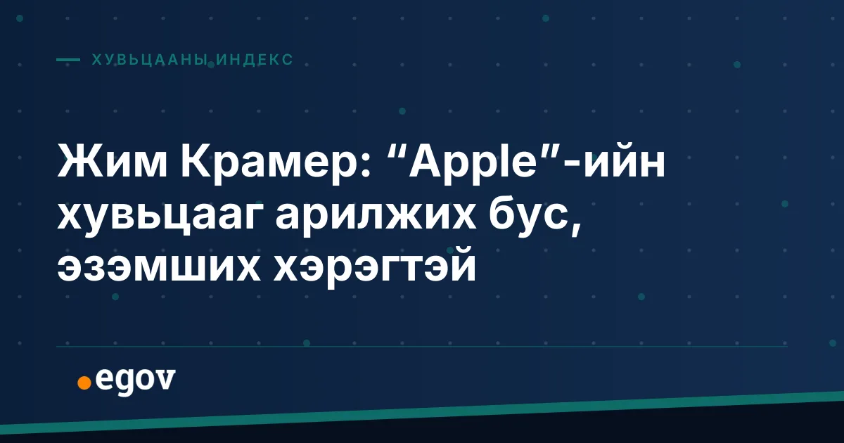 Жим Крамер: “Apple”-ийн хувьцааг арилжих бус, эзэмших хэрэгтэй