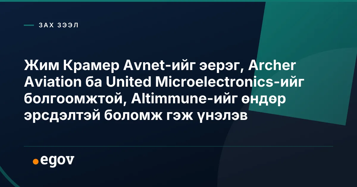 Жим Крамер Avnet-ийг эерэг, Archer Aviation ба United Microelectronics-ийг болгоомжтой, Altimmune-ийг өндөр эрсдэлтэй боломж гэж үнэлэв